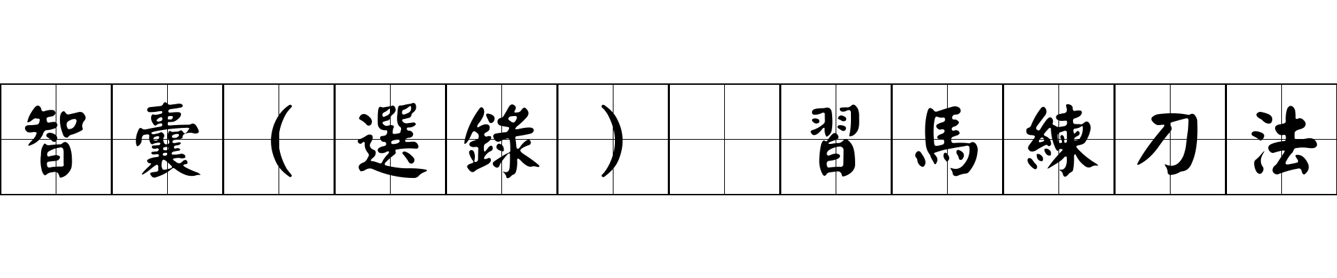 智囊(選錄) 習馬練刀法